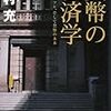 岩村充『貨幣の経済学』(集英社)レビュー