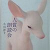 小川洋子著　「人質の朗読会」　読了♪