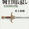 村上春樹著『騎士団長殺し』生活の描写だけで充分楽しい。続編でないかな…。【本の感想】