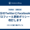 自分のTwitterとFacebookのプロフィール更新ポリシーを改訂します