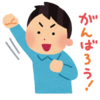今年にチャレンジしたいこと