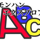 【MHXR】モンハンエクスプロアのABC【攻略】