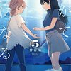 【感想】『やがて君になる(5)』 仲谷 鳰  (著) 　君しか知らない。いまも、そしてきっと明日も。【マンガ感想・レビュー】