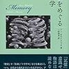 読書メモ：記憶をめぐる人文学（アン・ホワイトヘッド 著、三村尚央 訳）