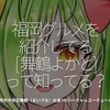 379食目「福岡グルメを紹介している[ 舞鶴よかと ]って知ってる？」福岡市中央区舞鶴（まいづる）出身？のバーチャルユーチューバー