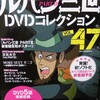 ルパン三世DVDコレクションVol47