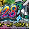 【新台速報】HIT128リセット恩恵調査　天井　やめ時