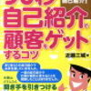 BOOK〜『90秒自己紹介で顧客をゲットするコツ 』（近藤三城）