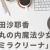 現実は生きづらい！村田沙耶香「丸の内魔法少女ミラクリーナ」