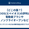 【どこの国？】EPEIOS(エペイオス)の評判は？電動歯ブラシやノンフライオーブンなど人気製品を徹底解説！**