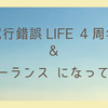 ブログ4周年＆フリーランスになって2年経ちました。