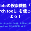 Bubbleの検索機能「App search tool」を使ってみよう！