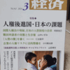 人権後進国・日本