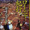 読書感想文「ボローニャ紀行」井上 ひさし (著)