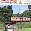 『月刊 鉄道模型趣味(TMS) 2013 4 No.849』 機芸出版社