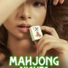 【映画】Mahjong Nights
