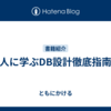 達人に学ぶDB設計徹底指南書