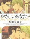 【BL】西田ヒガシ『やさしいあなた…』柵の多い大人の恋愛