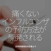 697食目「痛くないインフルエンザの予防方法が開発される」＠共同通信社の記事より