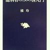 『臆病者のための株入門』　橘玲著　（文春新書）