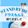 【映画】「STAND BY ME ドラえもん2」を観た感想