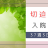 切迫早産で入院。37週3日  まだ生まれてません～退院後の生活。夫のこと。
