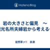 岩の大きさと偏見　～観光名所夫婦岩から考える～