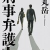 「刑事弁護人」薬丸岳/新潮社