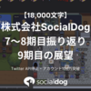 【18,000字】SocialDog 7〜8期目の振り返り・9期目の展望