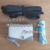 【ミニマリスト】休日のちょっとそこまでのバッグの中身