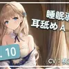 【ボイス・ASMR】~ 睡眠導入耳舐めASMR Vol. 10 ~【アイスハートさん】