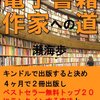amazon　Kindle日替わりセール▽電子書籍作家への道　キンドルで出版すると決め４ヶ月で２冊出版しベストセラー無料トップ２０にランクインする方法と月に１０冊以上売るための５つの戦略と体験談　瀬海歩 (著)　Kindle 購入価格:	￥ 99　プライム会員:	￥ 0 （Kindle 端末上のストアで無料！）