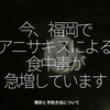 2509食目「今、福岡でアニサキスによる食中毒が急増しています」現状と予防方法について