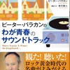 ピーター・バラカンのわが青春のサウンドトラック［光文社知恵の森文庫］
