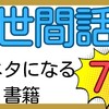 世間話のネタになる書籍7選！税理士サンタ🎅おすすめ