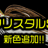 【ノリーズ】釣れるスピナーベイトとして有名な「クリスタルS」に新色追加！