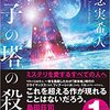 【ミステリー好きに朗報。新時代の本格ミステリー作品が爆誕しました】硝子の塔の殺人　著者：知念実希人