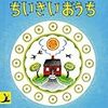 子育てには王道の絵本読みきかせ4