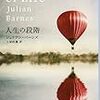 新潮クレスト・ブックス全レビュー〈７〉：『人生の段階』ジュリアン・バーンズ