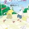 読書日記　夏の体温　瀬尾まいこ著
