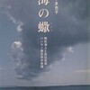 海の蠍　明石海人と島比呂志　ハンセン病文学の系譜　山下多恵子