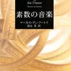 感想：NHK番組「オックスフォード白熱教室【再放送】」第１回「素数の音楽を聴け」(2014年12月5日(金) 放送)