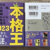 伯父の葬儀と『本格王2023』発売