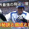 【プロ野球選手解説】西武ライオンズ・山川穂高。ホームラン量産の秘密と弱点