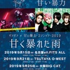 2019/09/15 甘い暴力 2マンツアー2019 『甘く暴れた雨』