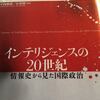 「インテリジェンスの20世紀　情報史から見た国際政治」中西輝政・小谷賢著