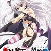 新妹魔王の契約者 BURST Blu-ray 店舗別特典まとめ