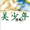 団鬼六『美少年』（新潮社）