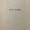 鈴木亨　鈴木亨詩集