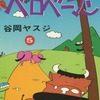 今　ベロベーマン(5) / 谷岡ヤスジという漫画にほんのりとんでもないことが起こっている？